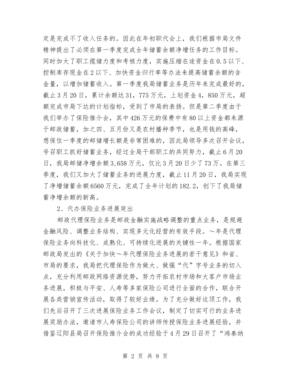 2024年邮政局年终工作总结3与2024年邮政局长年终工作总结最新汇编_第2页