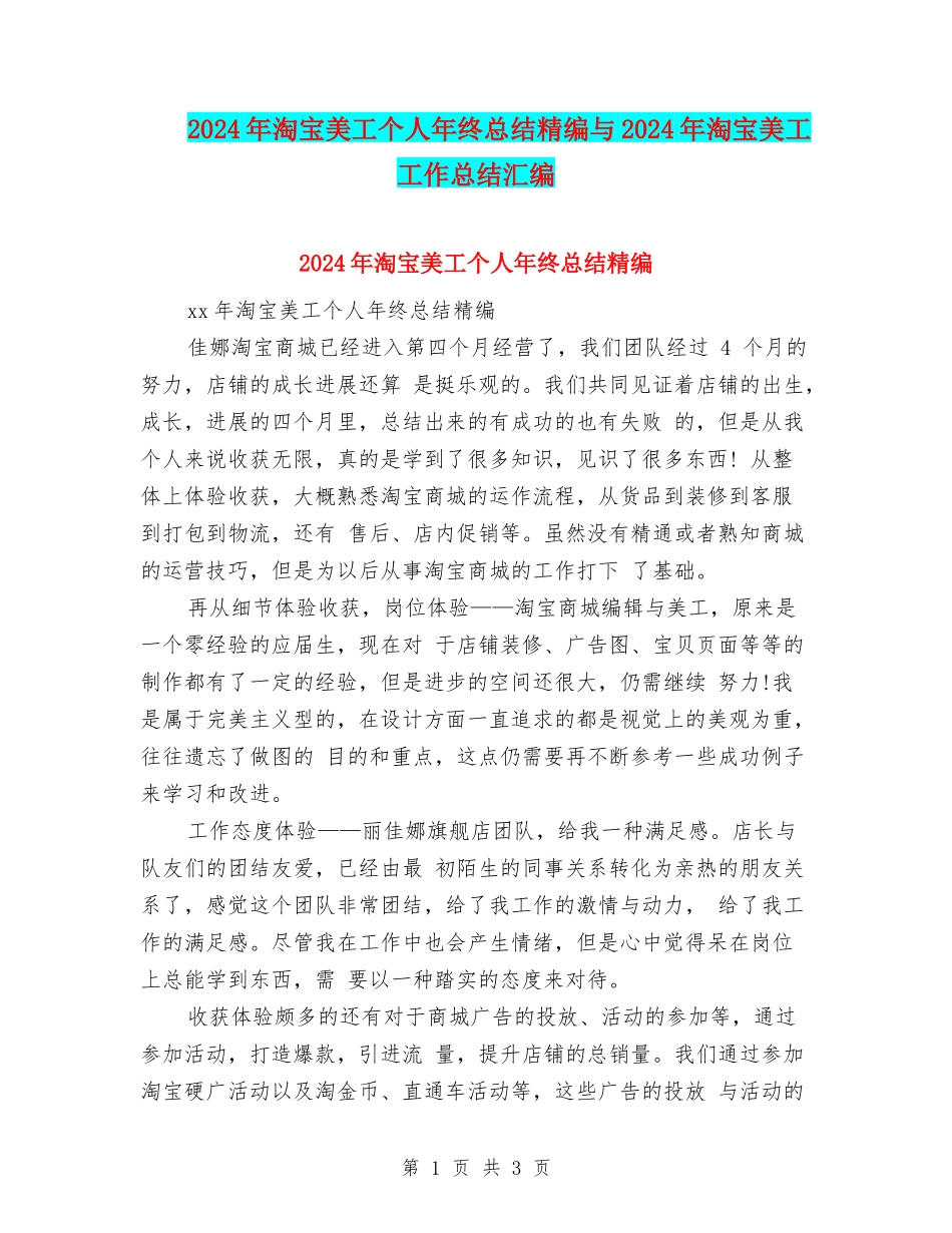 2024年淘宝美工个人年终总结精编与2024年淘宝美工工作总结汇编_第1页