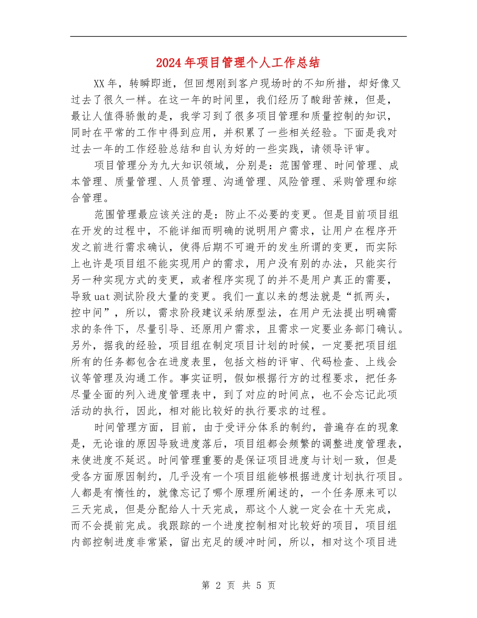 2024年项目管理个人工作总结_第2页