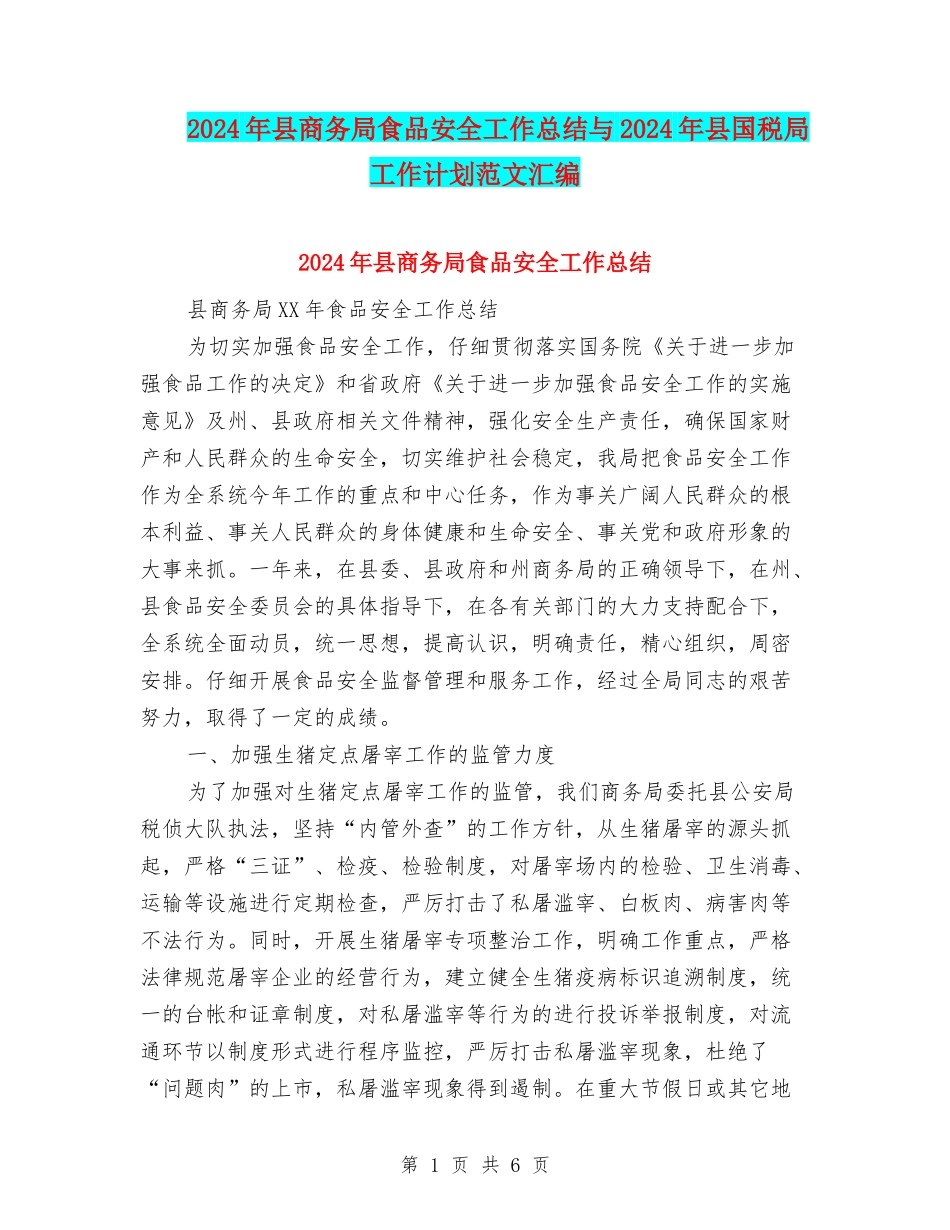 2024年县商务局食品安全工作总结与2024年县国税局工作计划范文汇编_第1页