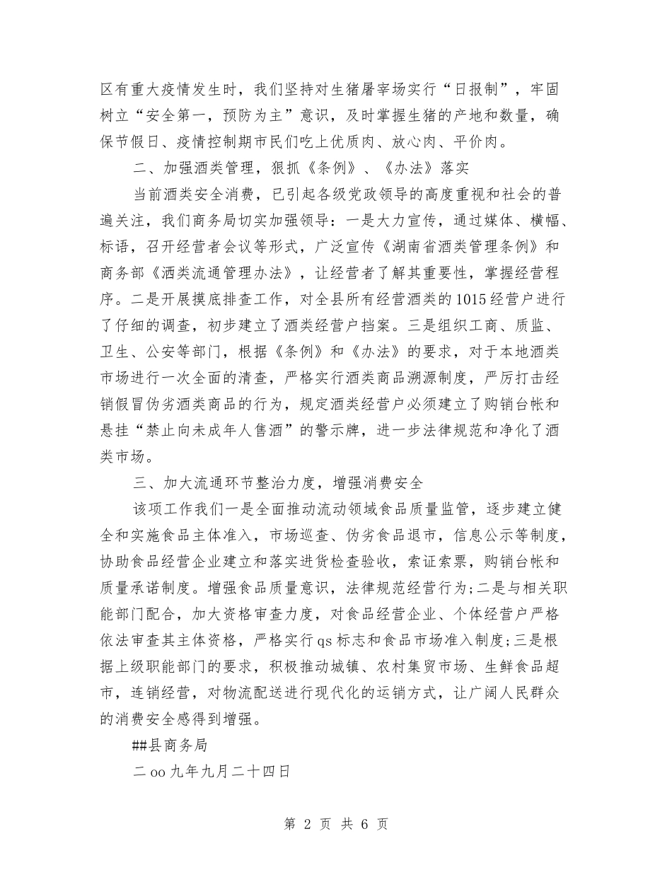 2024年县商务局食品安全工作总结与2024年县国税局工作计划范文汇编_第2页