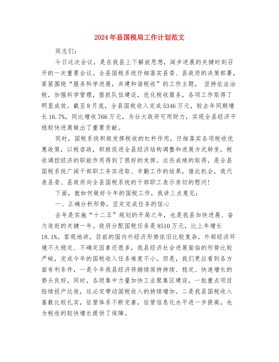 2024年县商务局食品安全工作总结与2024年县国税局工作计划范文汇编_第3页