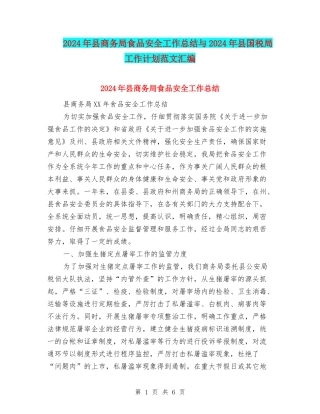 2024年县商务局食品安全工作总结与2024年县国税局工作计划范文汇编