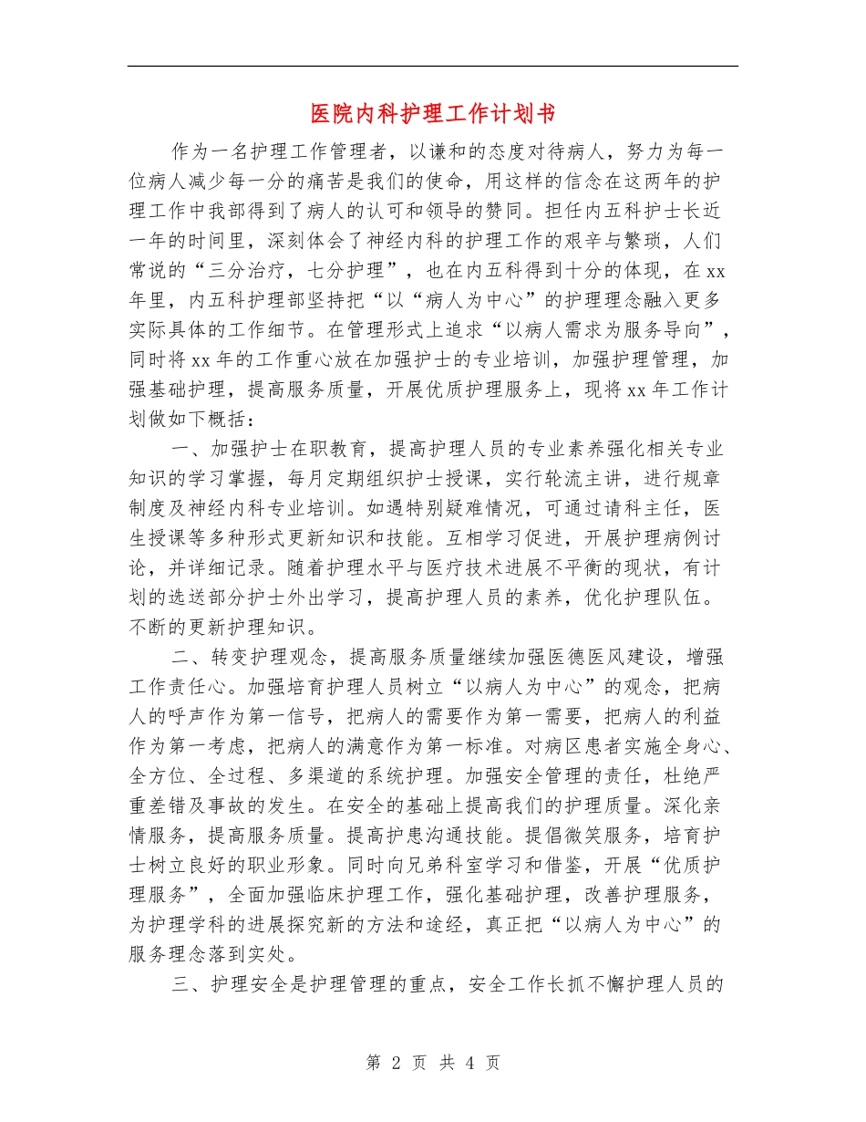 医院内科护理工作计划书_第2页