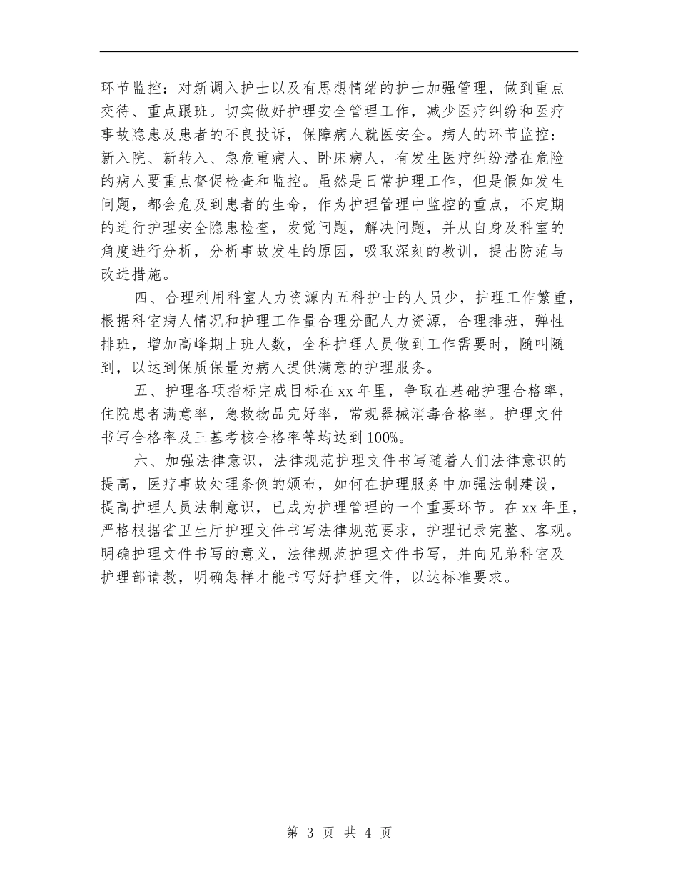 医院内科护理工作计划书_第3页