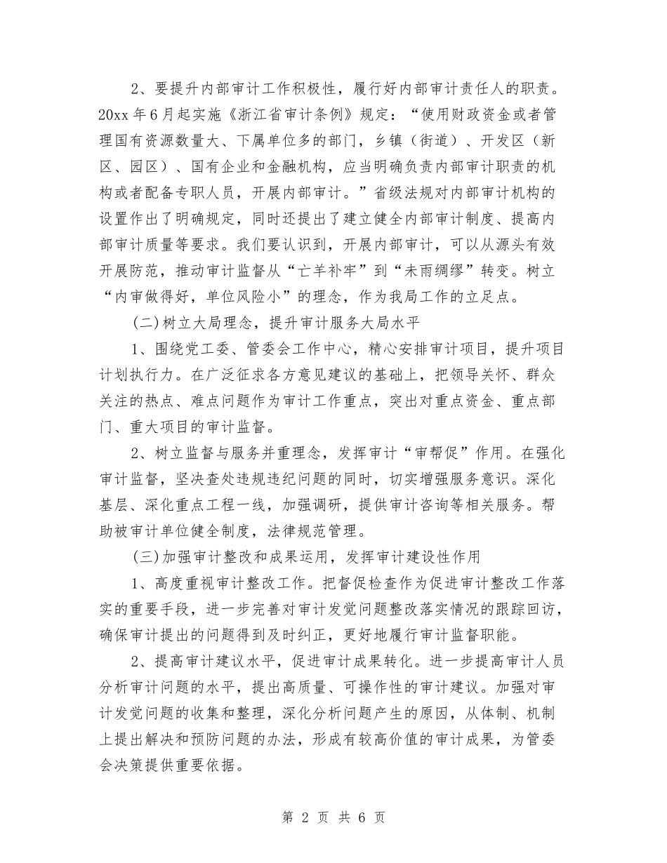 2024年审计局工作思路范本与2024年审计局工作总体计划汇编_第2页
