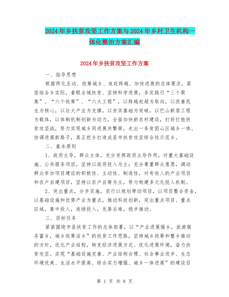 2024年乡扶贫攻坚工作方案与2024年乡村卫生机构一体化整治方案汇编_第1页
