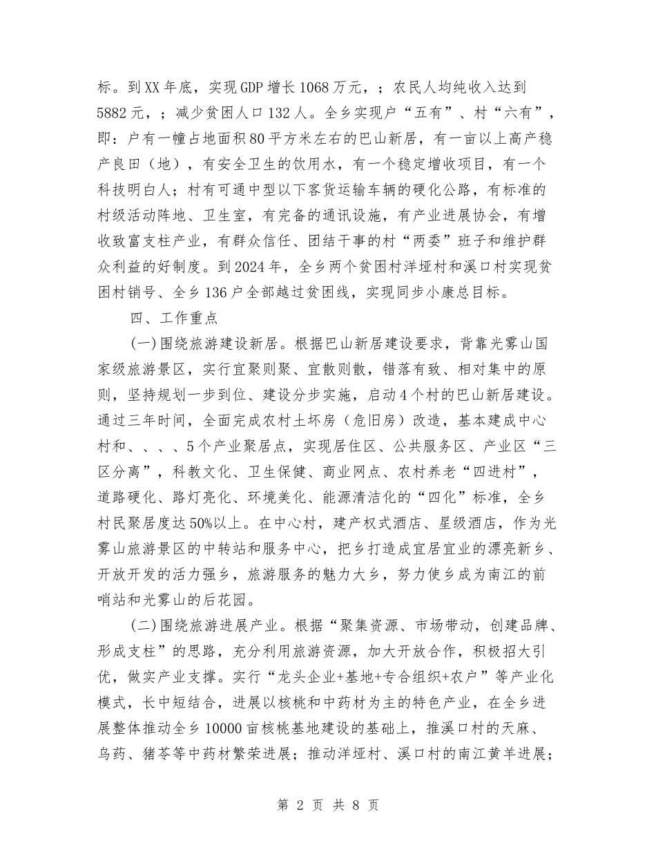 2024年乡扶贫攻坚工作方案与2024年乡村卫生机构一体化整治方案汇编_第2页