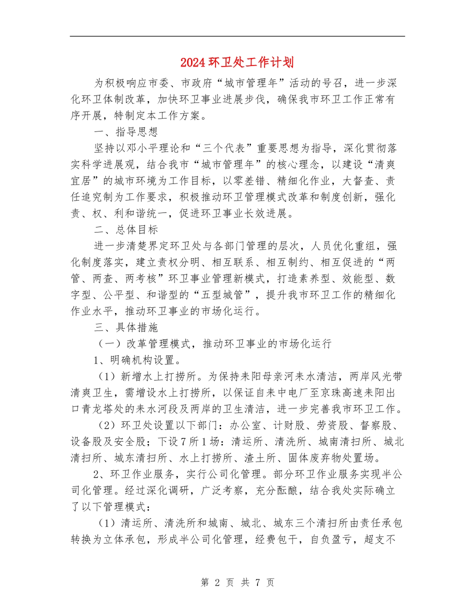 2024环卫处工作计划_第2页