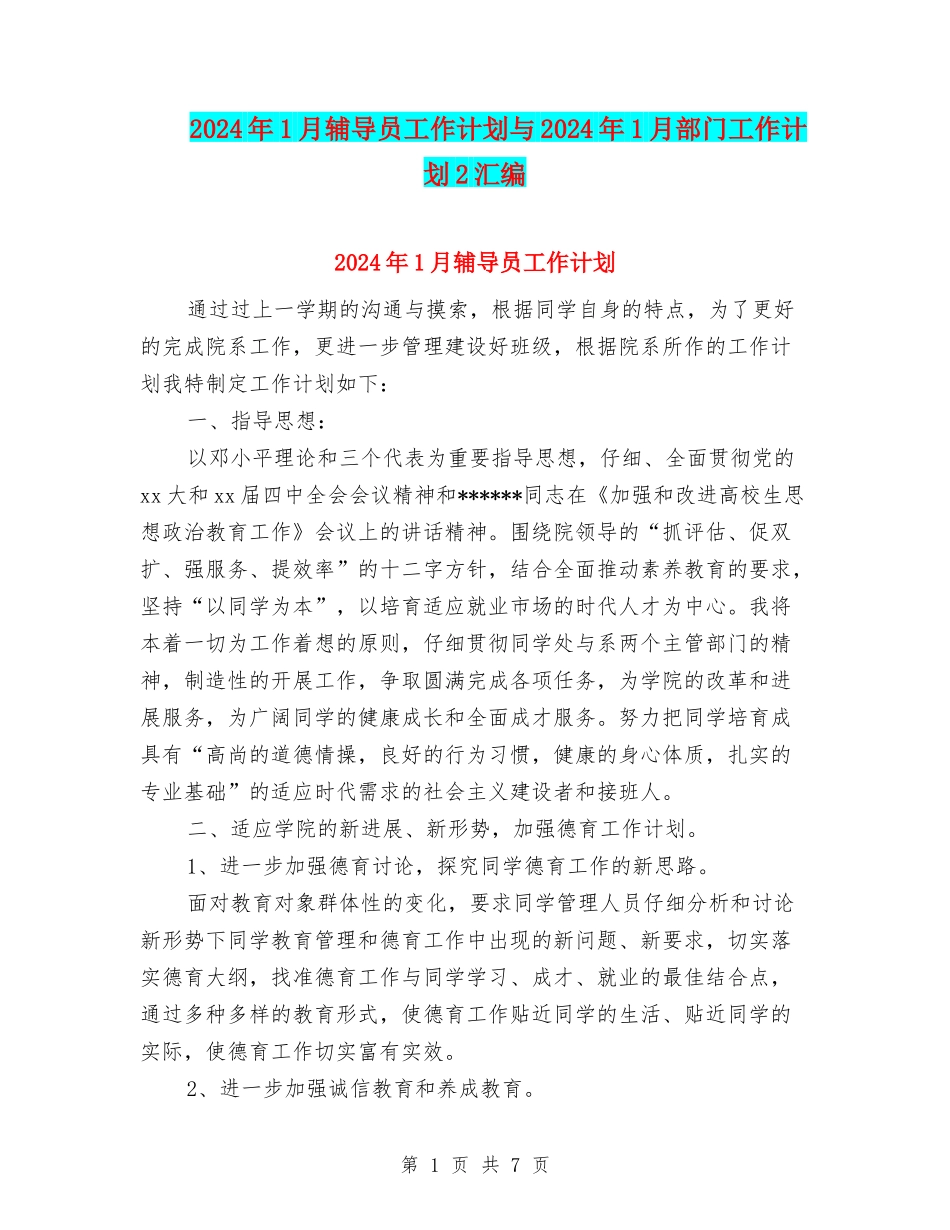 2024年1月辅导员工作计划与2024年1月部门工作计划2汇编_第1页