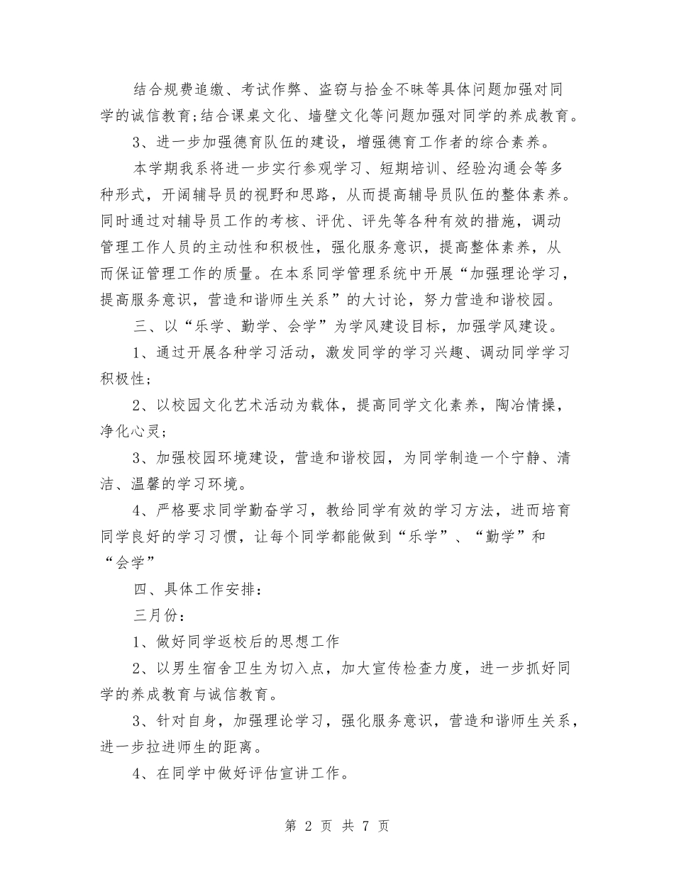 2024年1月辅导员工作计划与2024年1月部门工作计划2汇编_第2页