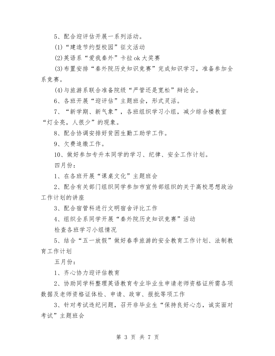 2024年1月辅导员工作计划与2024年1月部门工作计划2汇编_第3页