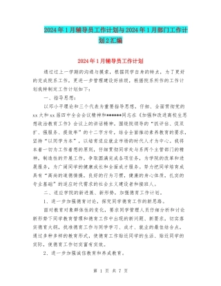 2024年1月辅导员工作计划与2024年1月部门工作计划2汇编