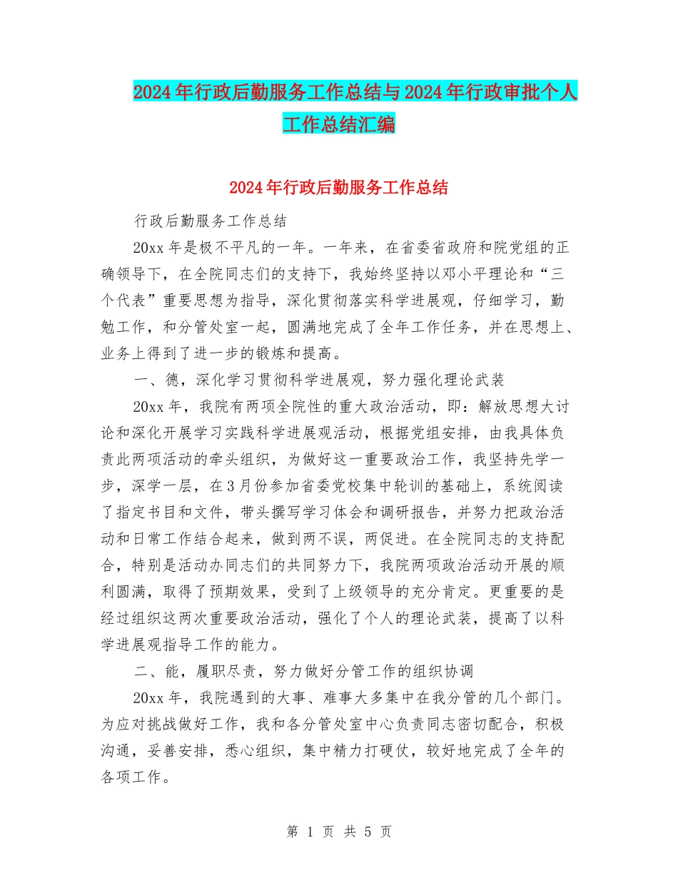2024年行政后勤服务工作总结与2024年行政审批个人工作总结汇编_第1页