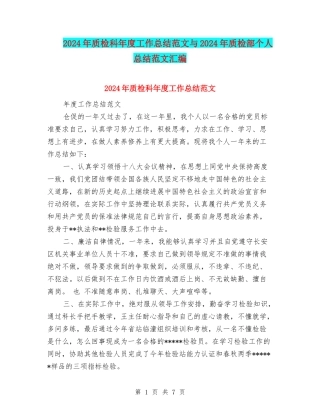 2024年质检科年度工作总结范文与2024年质检部个人总结范文汇编
