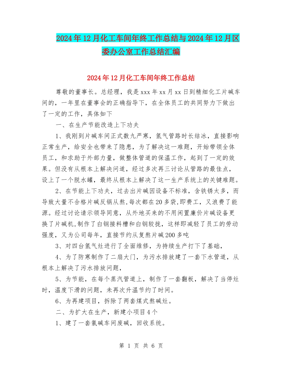 2024年12月化工车间年终工作总结与2024年12月区委办公室工作总结汇编_第1页
