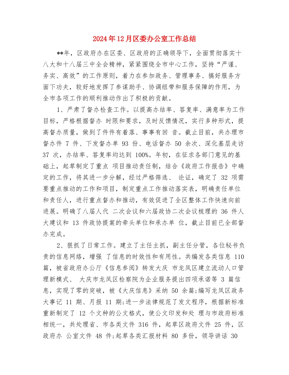 2024年12月化工车间年终工作总结与2024年12月区委办公室工作总结汇编_第3页