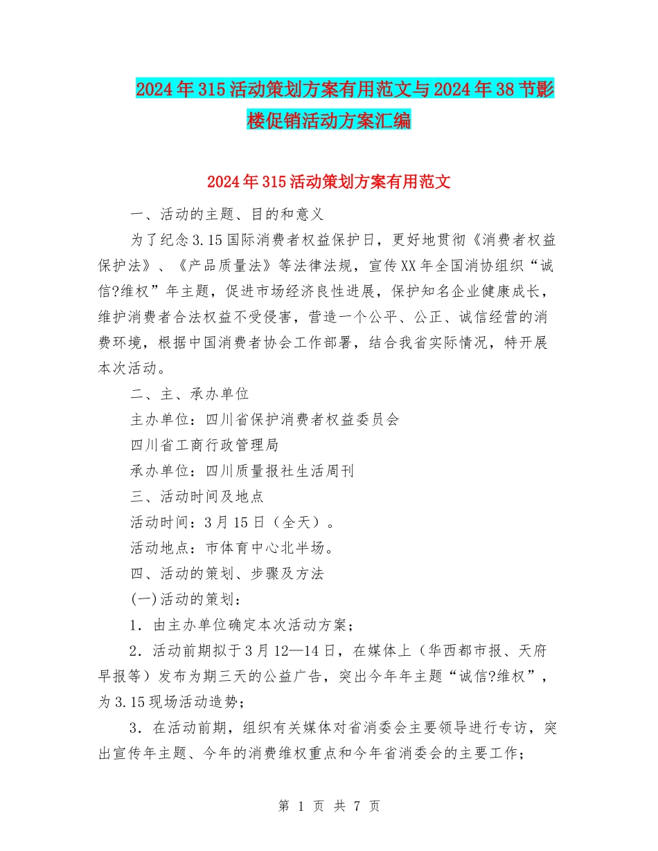 2024年315活动策划方案实用范文与2024年38节影楼促销活动方案汇编_第1页