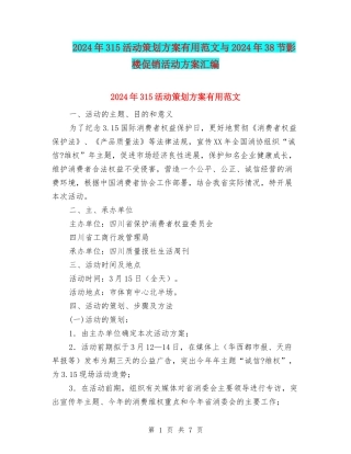 2024年315活动策划方案实用范文与2024年38节影楼促销活动方案汇编