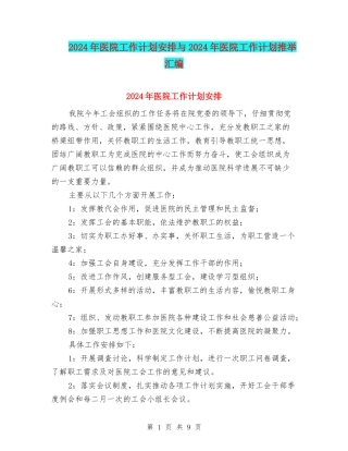 2024年医院工作计划安排与2024年医院工作计划推荐汇编