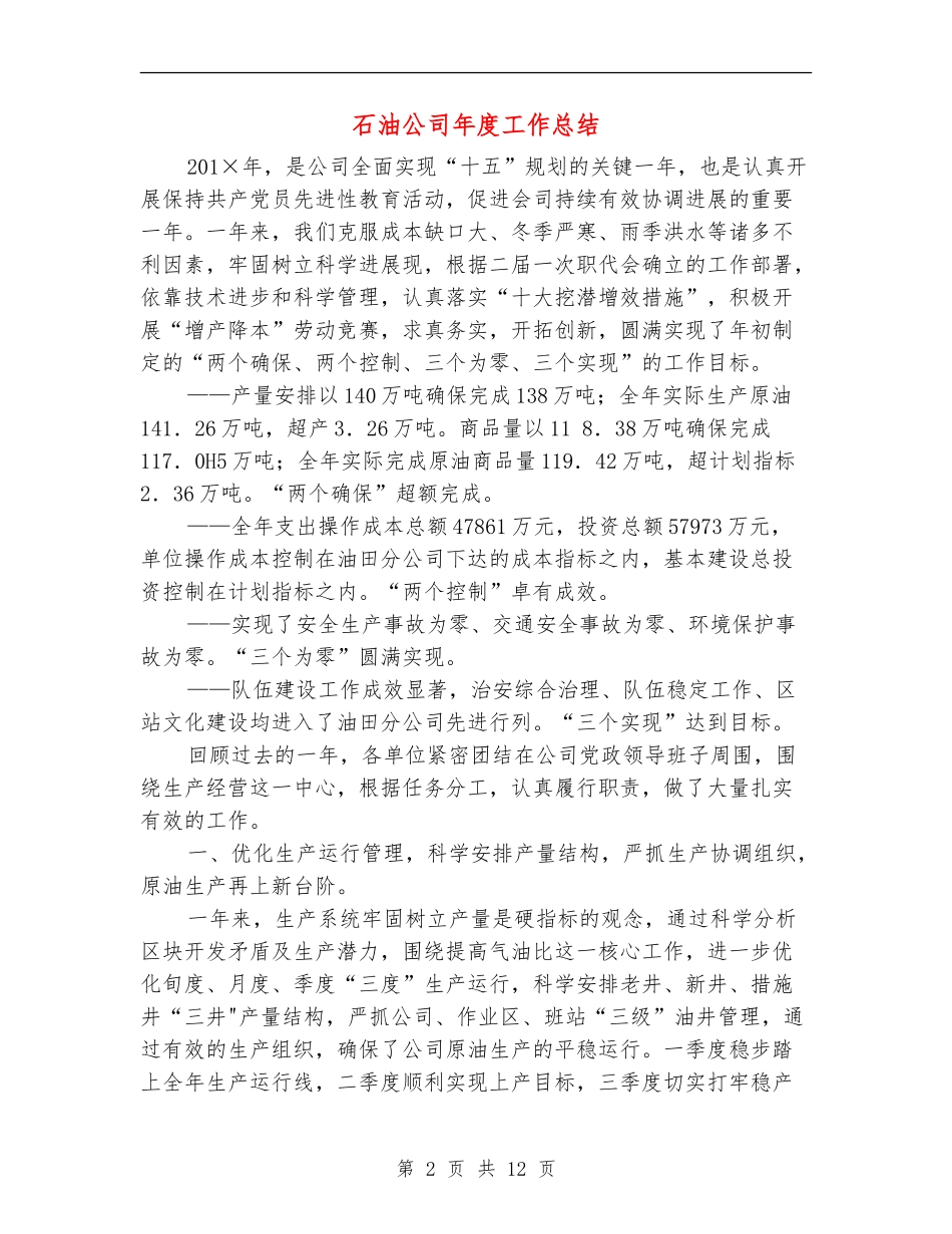 石油公司年度工作总结_第2页
