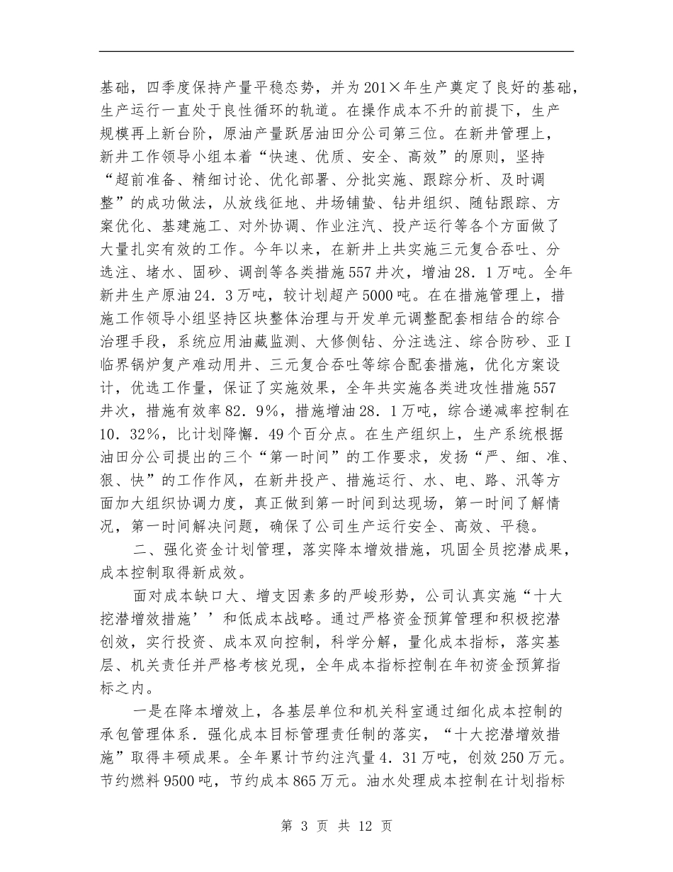 石油公司年度工作总结_第3页