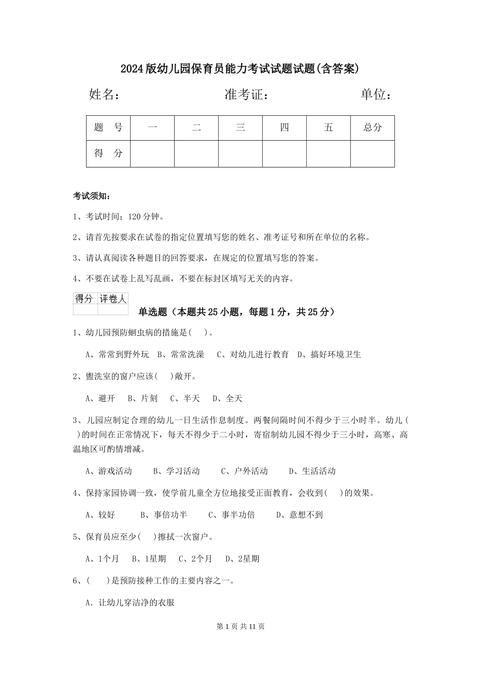 2018版幼儿园保育员能力考试试题试题(含答案)_第1页