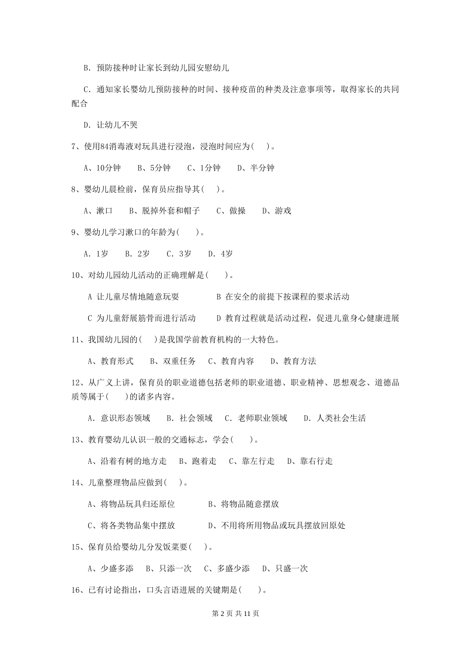 2018版幼儿园保育员能力考试试题试题(含答案)_第2页