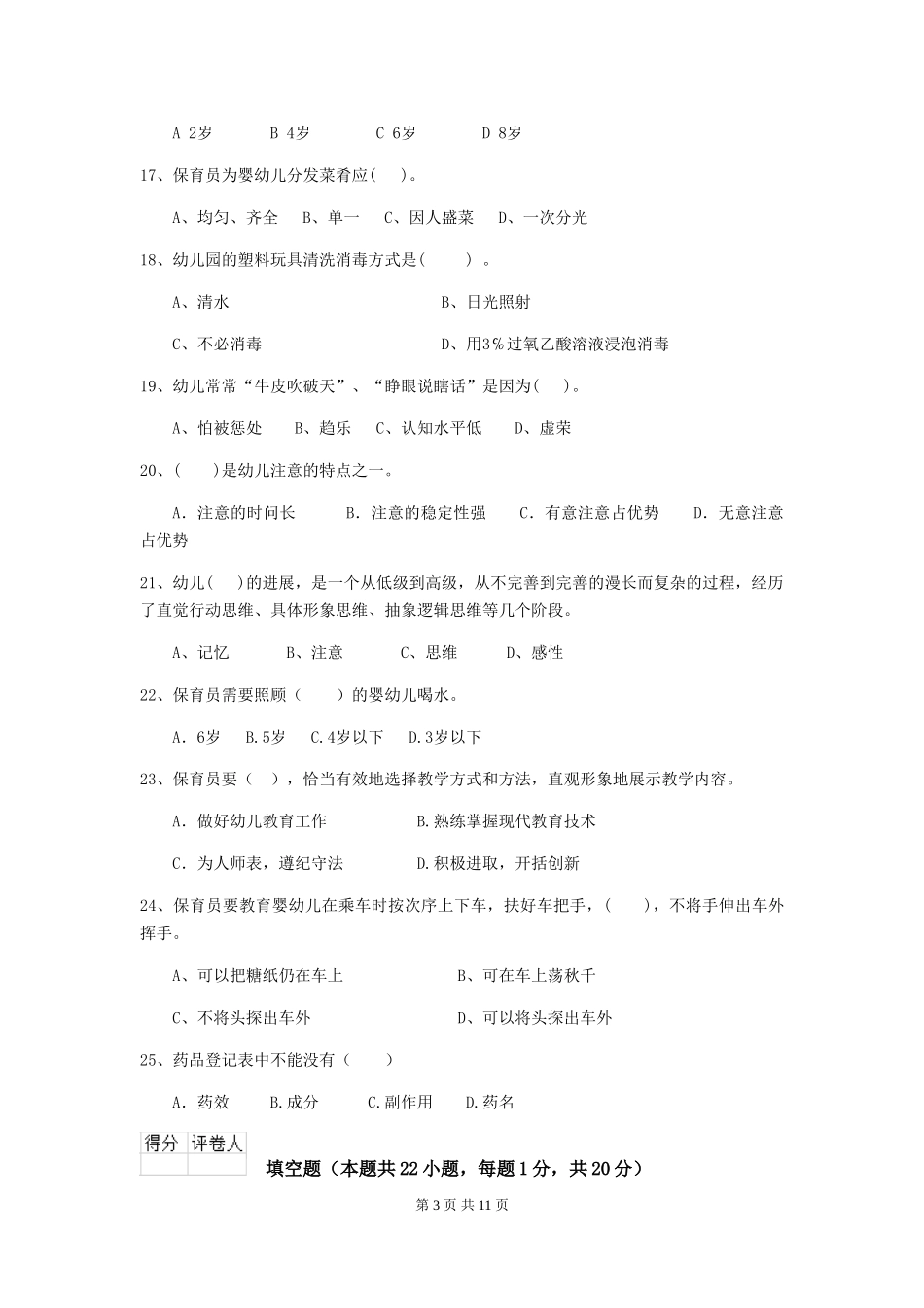 2018版幼儿园保育员能力考试试题试题(含答案)_第3页