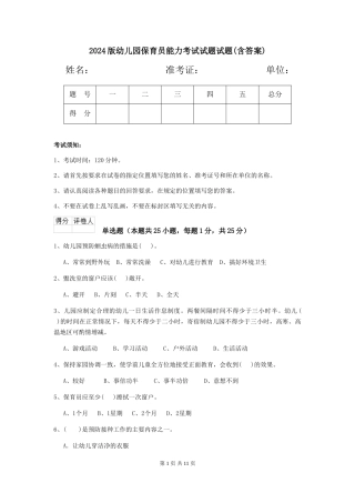 2018版幼儿园保育员能力考试试题试题(含答案)