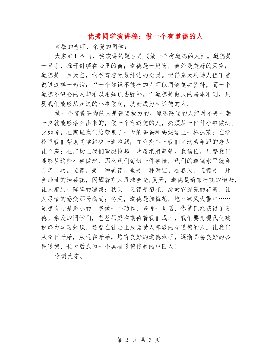 优秀学生演讲稿：做一个有道德的人_第2页