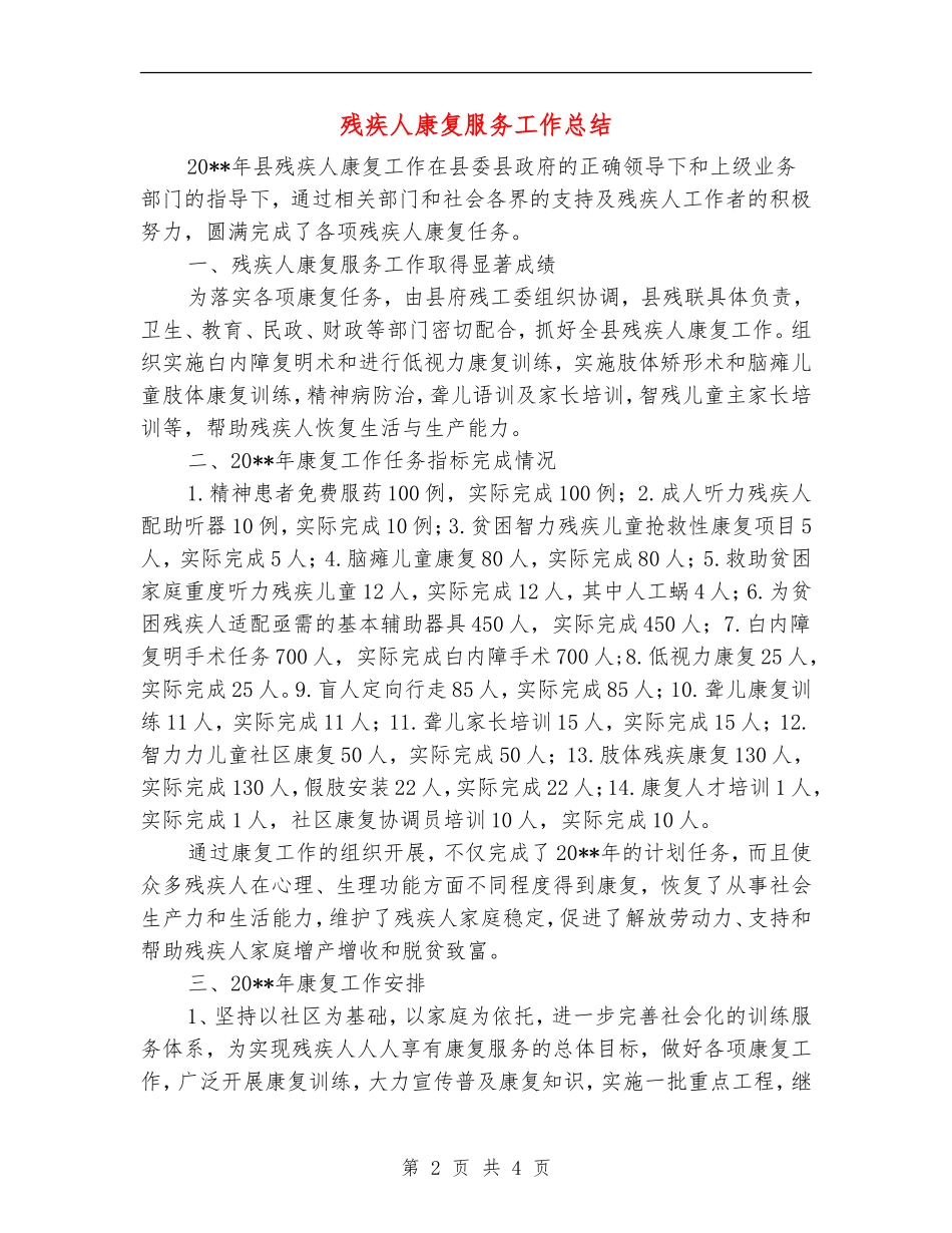 残疾人康复服务工作总结_第2页