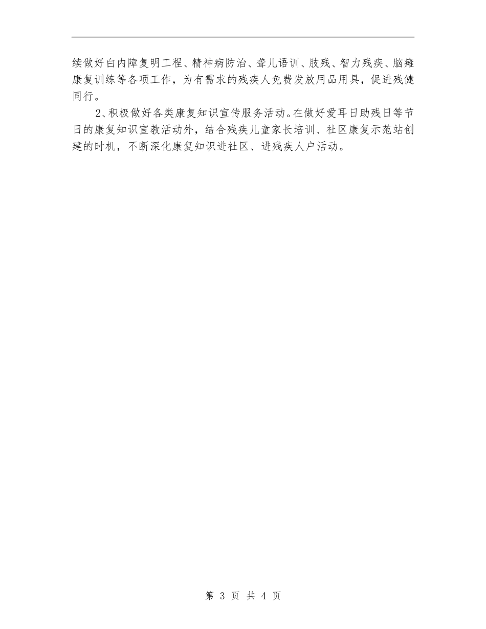 残疾人康复服务工作总结_第3页