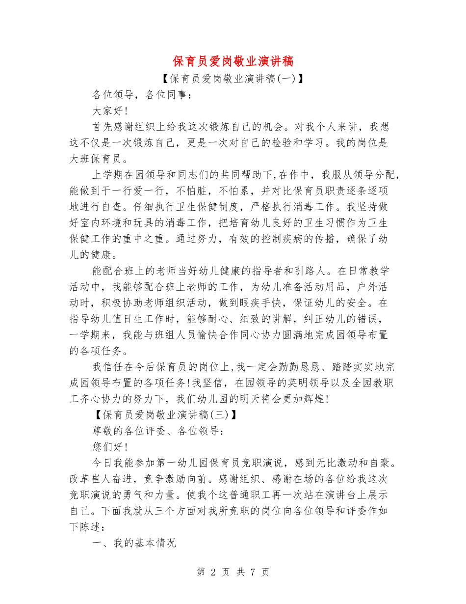 保育员爱岗敬业演讲稿_第2页