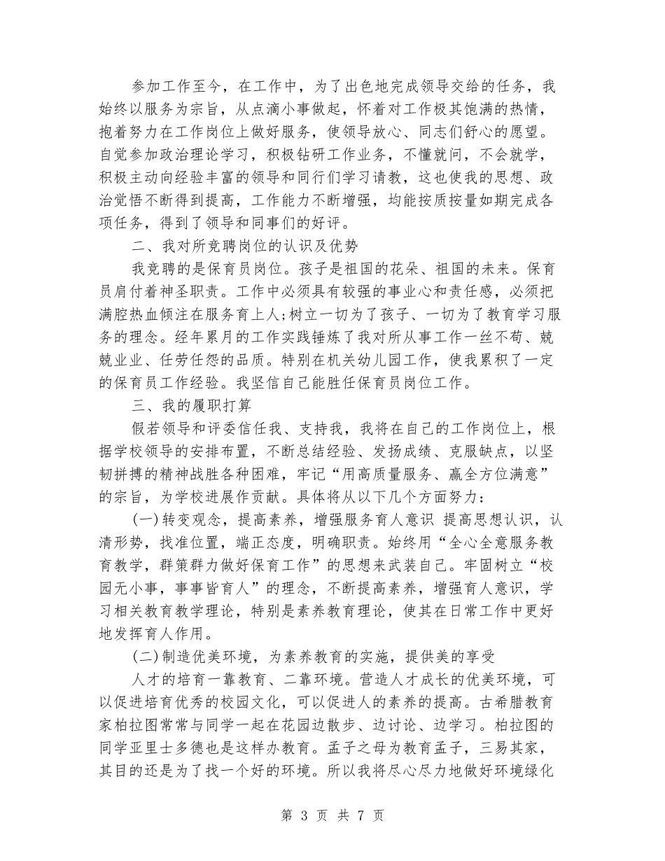 保育员爱岗敬业演讲稿_第3页
