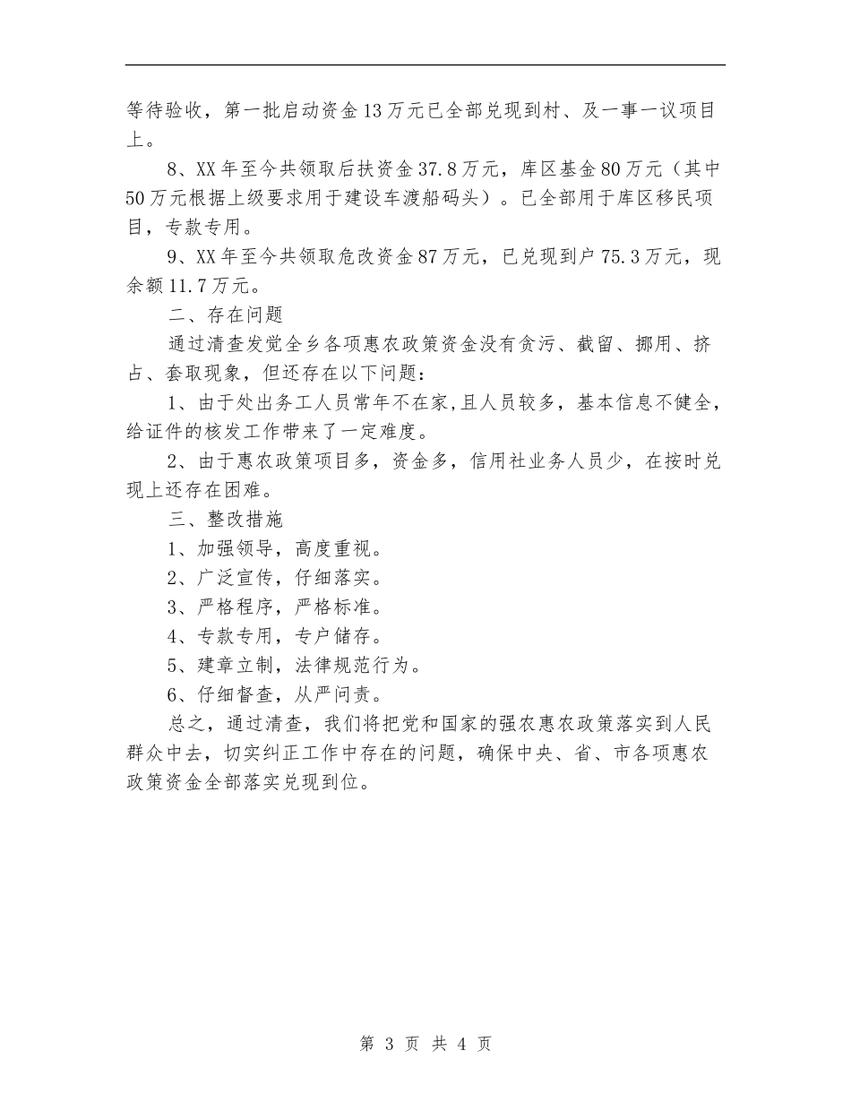 惠农政策兑现落实情况自查报告_第3页
