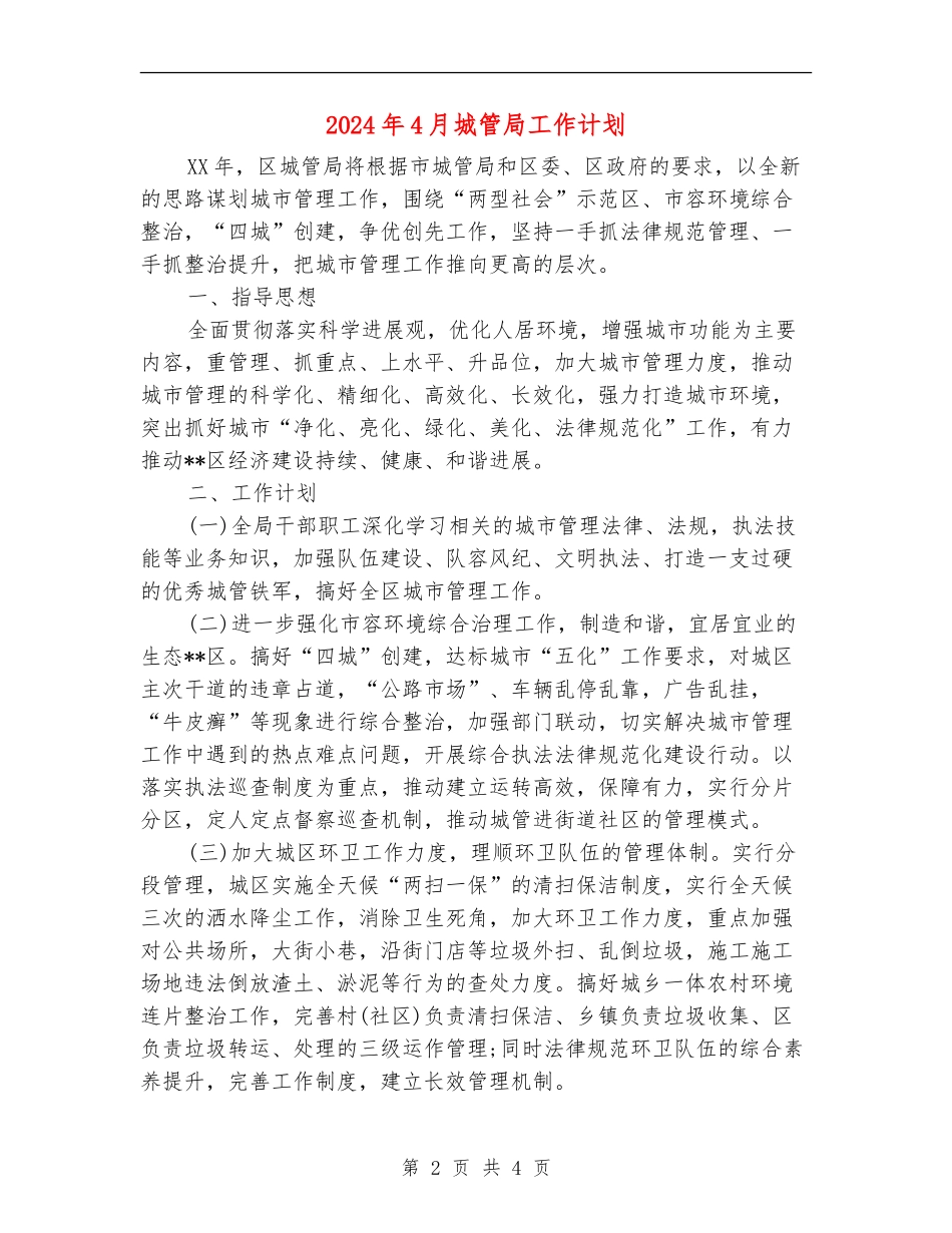 2024年4月城管局工作计划_第2页