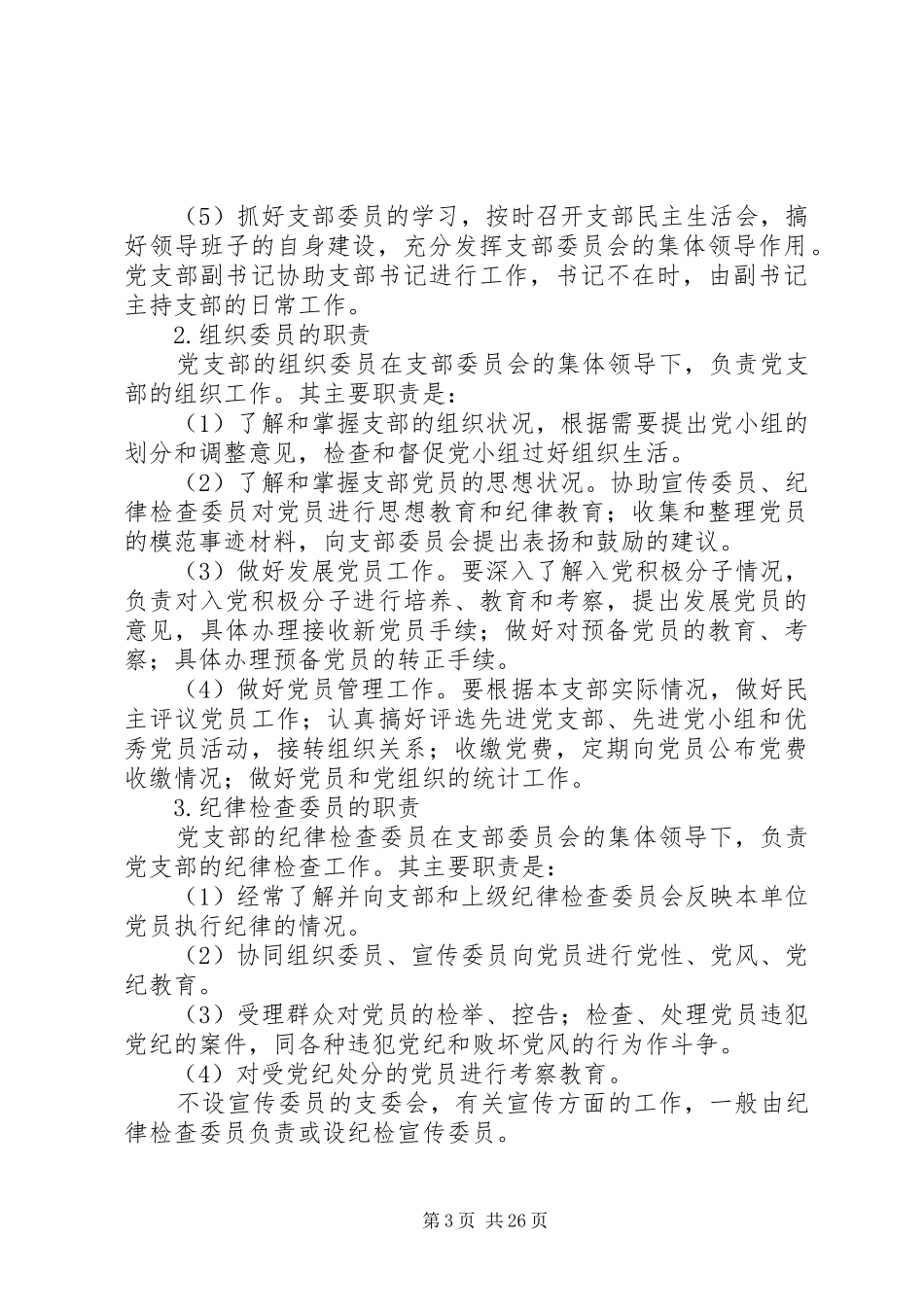 学习各类基层党组织的职责要求_第3页