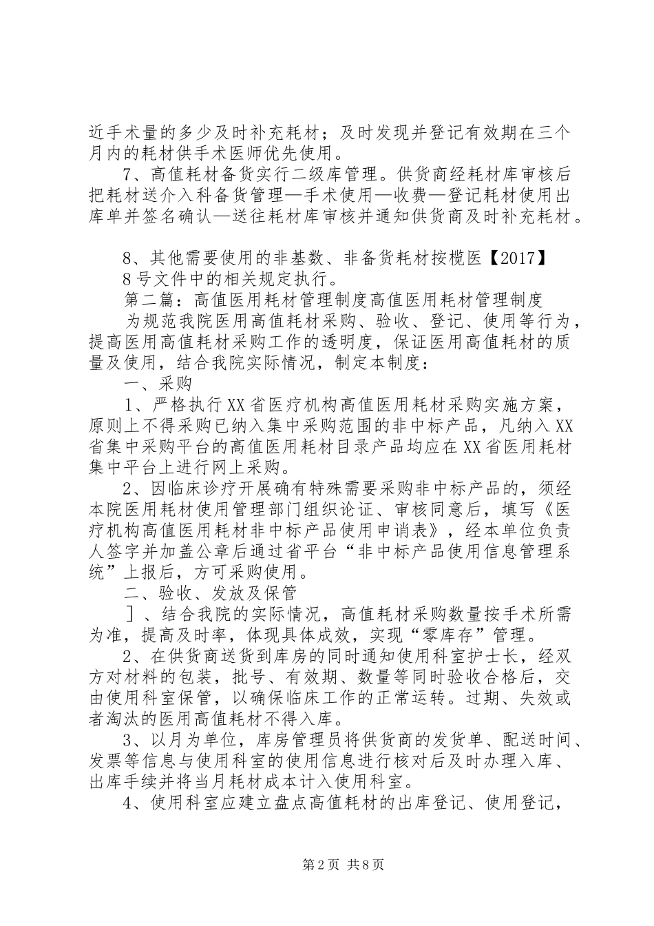 介入科一次性医用高值耗材管理规章制度_第2页