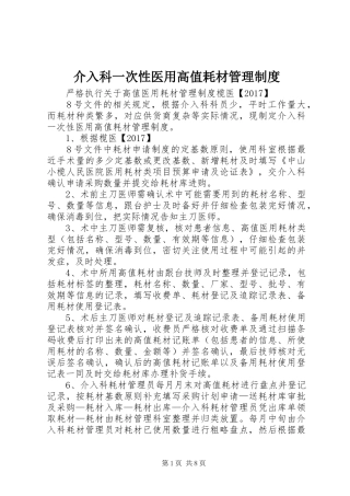 介入科一次性医用高值耗材管理规章制度