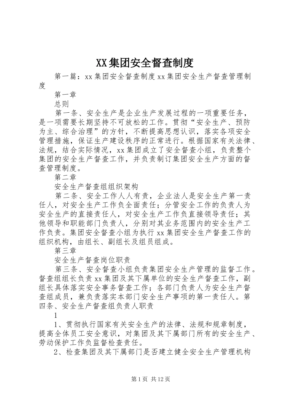 集团安全督查规章制度_第1页