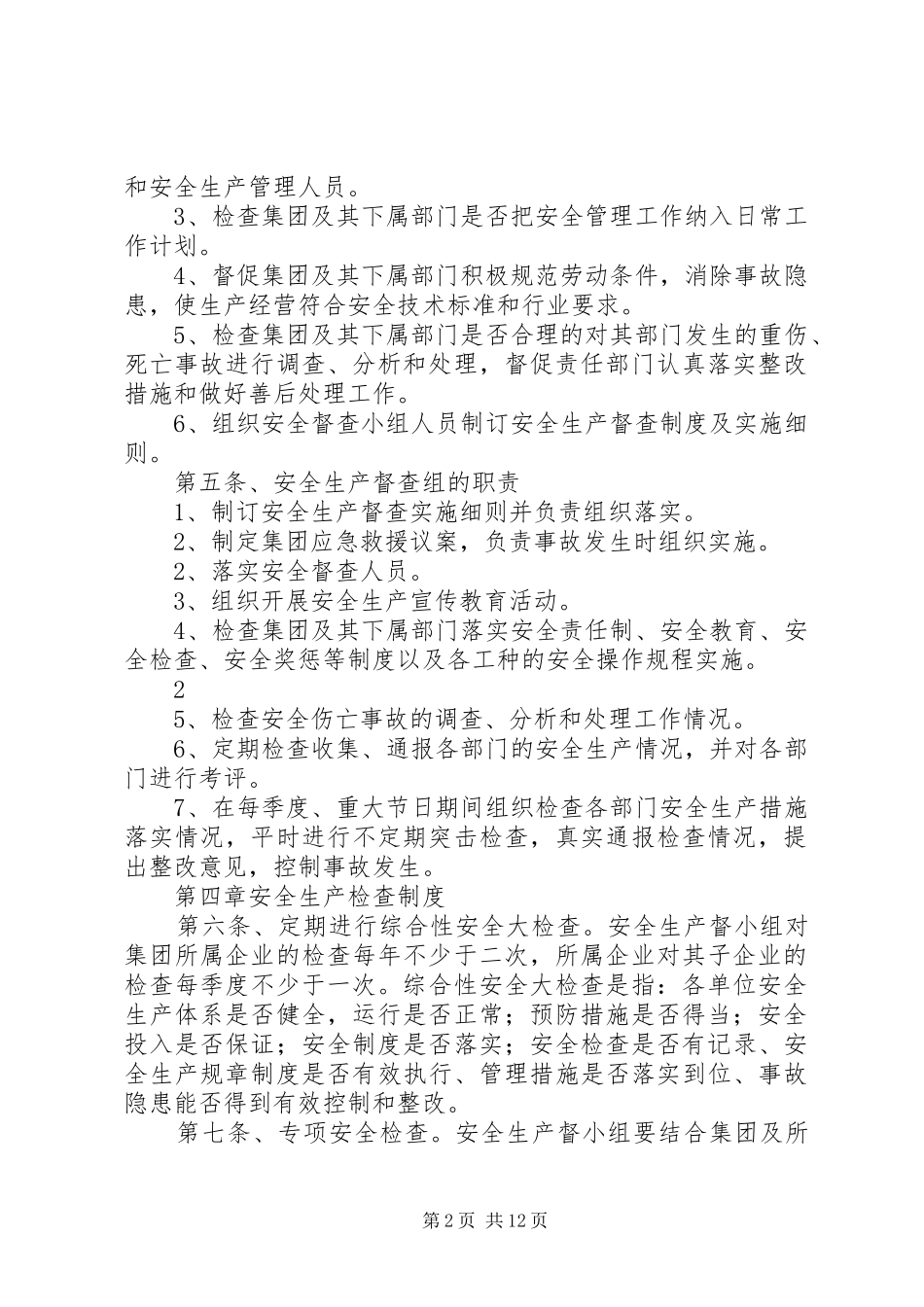 集团安全督查规章制度_第2页