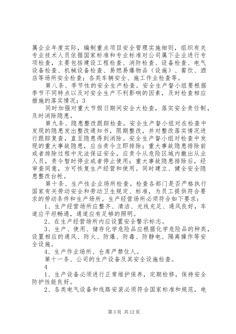 集团安全督查规章制度_第3页
