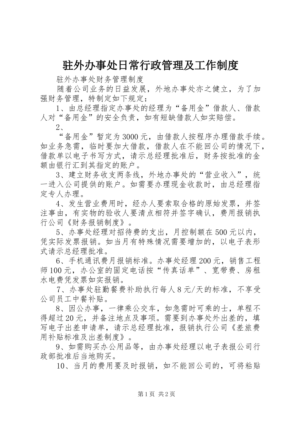 驻外办事处日常行政管理及工作规章制度 (2)_第1页
