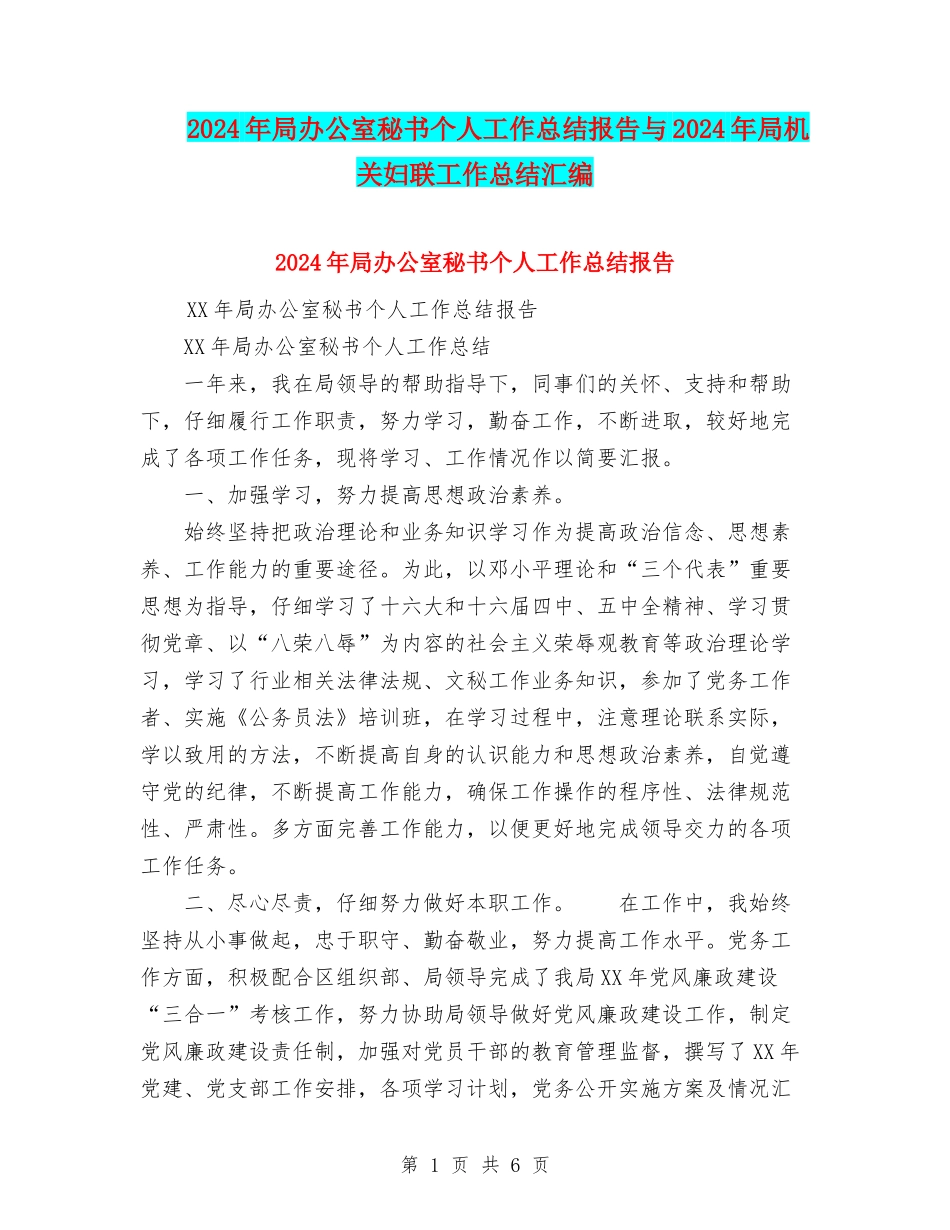 2024年局办公室秘书个人工作总结报告与2024年局机关妇联工作总结汇编_第1页