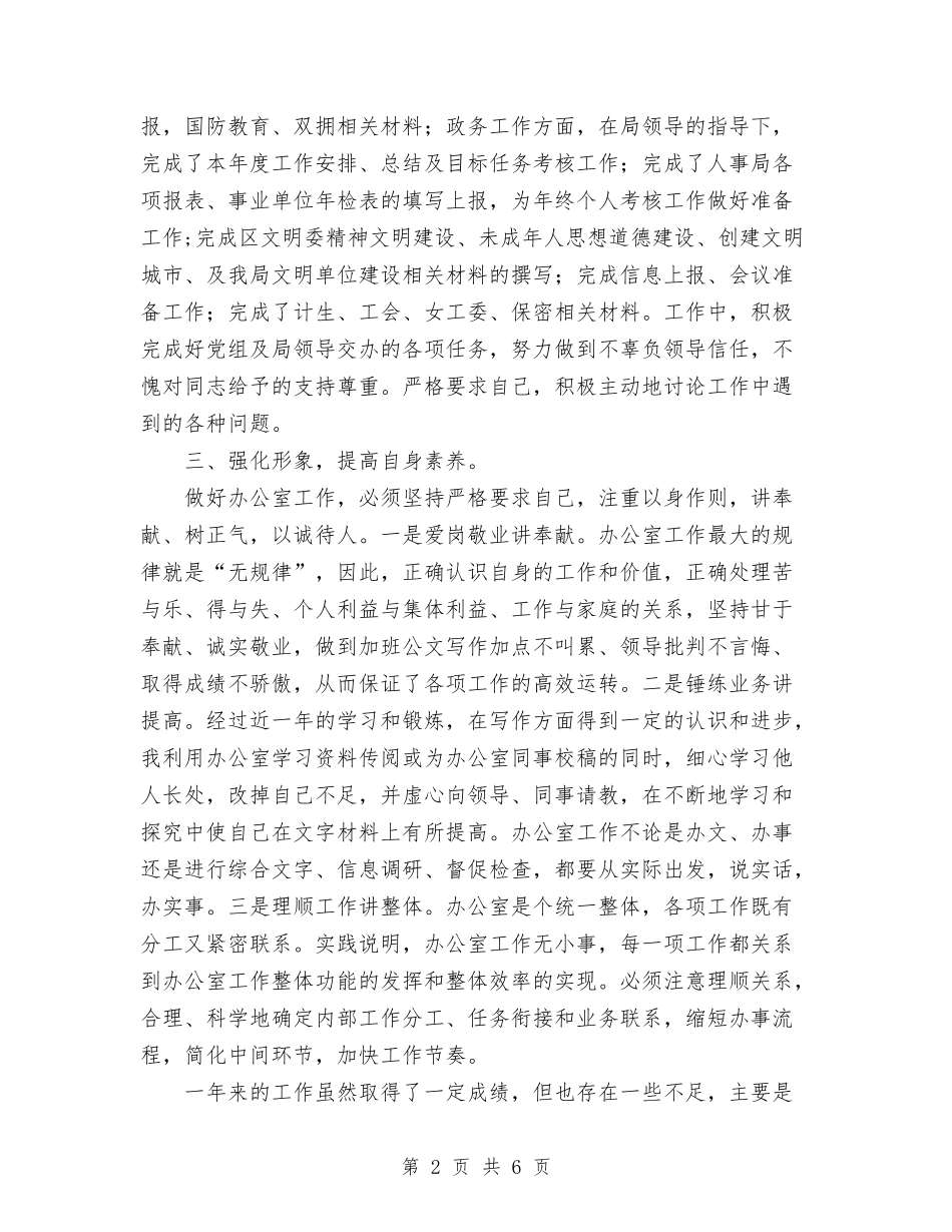 2024年局办公室秘书个人工作总结报告与2024年局机关妇联工作总结汇编_第2页