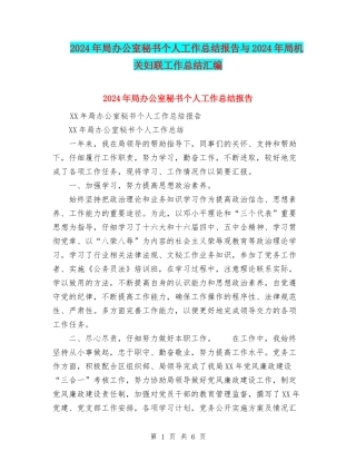 2024年局办公室秘书个人工作总结报告与2024年局机关妇联工作总结汇编