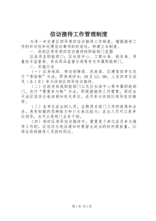 信访接待工作管理规章制度
