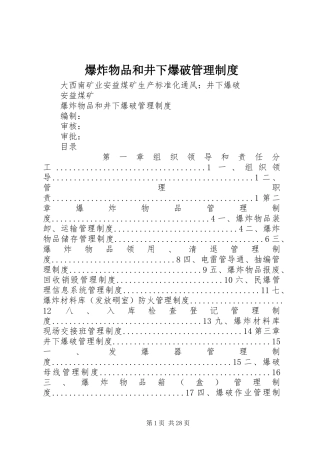 爆炸物品和井下爆破管理规章制度