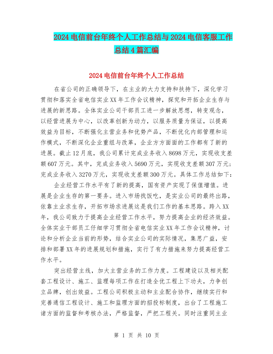 2024电信前台年终个人工作总结与2024电信客服工作总结4篇汇编_第1页